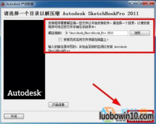 ľַͥwin10ϵͳ¿ٰװAutodeskSketchBookPro2011Ĳ