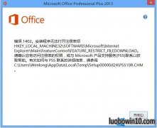 win10װOffice2013ʾ1402ΰ죿