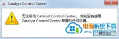 ޸win10 32λϵͳʾcatalyst control center