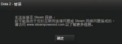 win7ϵͳʾdoTA2޷steamͼİ취