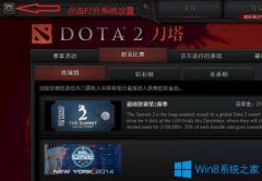 win7ϵͳdota2ȫϸ취