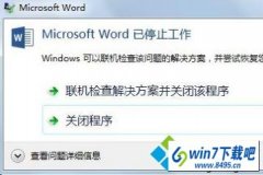 win10ϵͳʾmicrosoft wordֹͣ¼appcrash÷