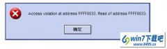 win10ϵͳ.exeӦóʾaccess violation at addressĻԭ