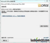 win10ϵͳװoffice2010ʾMicrosoft officeδĽ̳