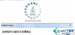 win10ϵͳjavaʾӦóѱȫñֹĲ̳