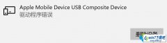 win10ϵͳƻ豸ʾApple Mobile device UsB Composite deviceĽ̳