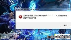 win10ϵͳӢ˶ʧriotlauncher.dll޷Ϸķ