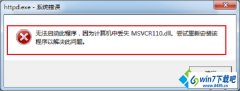 win10ϵͳʾ޷˳жʧMsVCR110.dllľ巽