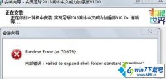 win10ϵͳװfailed to expand shell folder constant userdocsľ̳