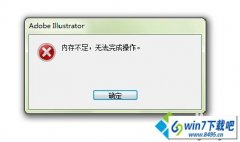 win10ϵͳAiͼƬʾڴ治޷ɲϸ